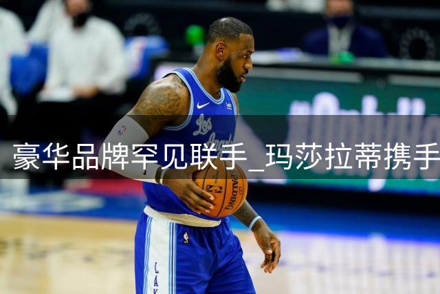 豪华品牌罕见联手 玛莎拉蒂携手华为布局新能源豪车市场